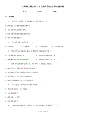 七年級(jí)上冊(cè)生物 2.4生物體的組成 單元測(cè)試題