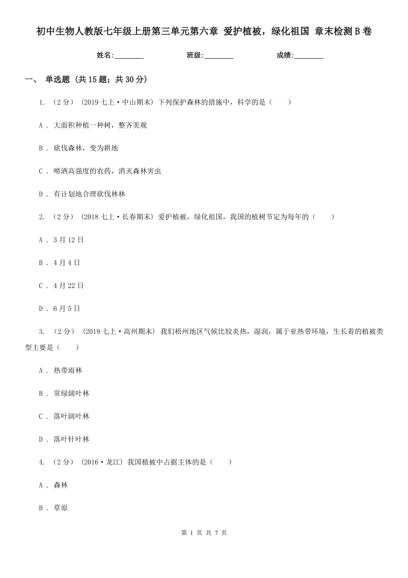 初中生物人教版七年级上册第三单元第六章 爱护植被绿化祖国 章末检测B卷_第1页