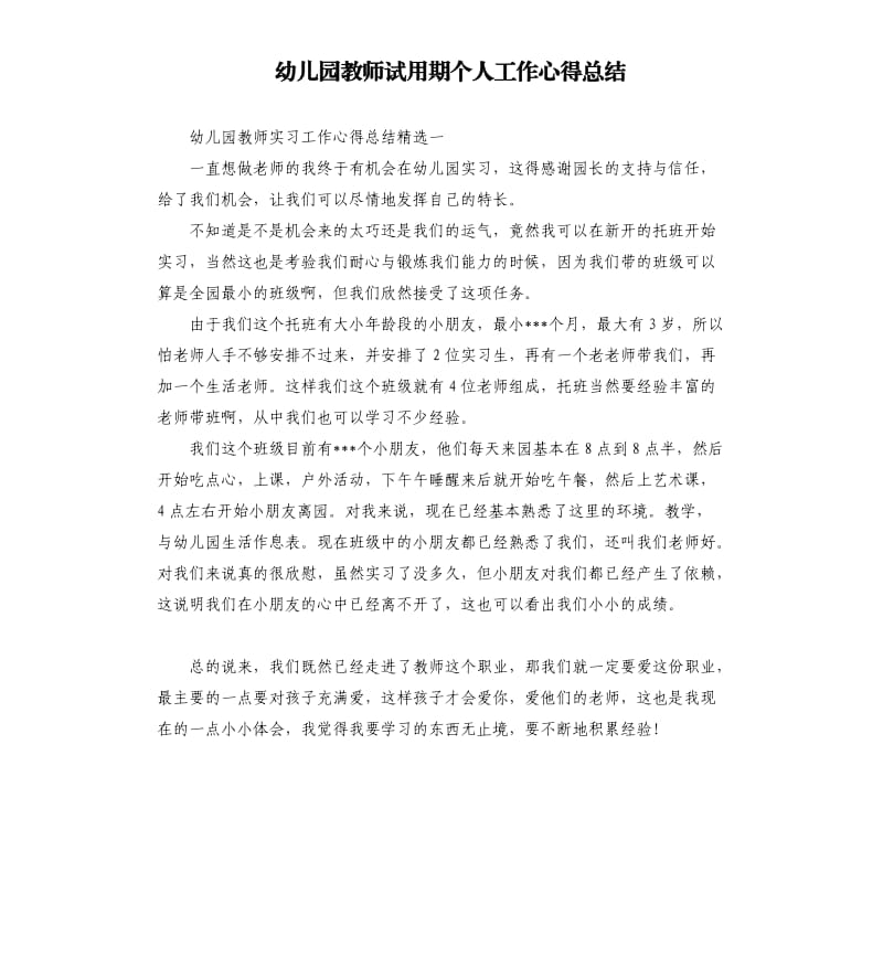 幼儿园教师试用期个人工作心得总结_第1页