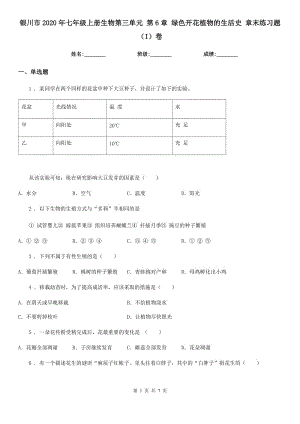 銀川市2020年七年級上冊生物第三單元 第6章 綠色開花植物的生活史 章末練習題（I）卷