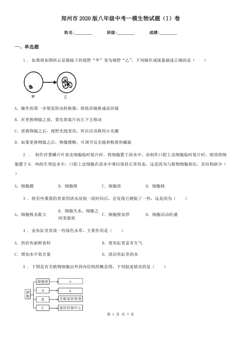 郑州市2020版八年级中考一模生物试题（I）卷_第1页