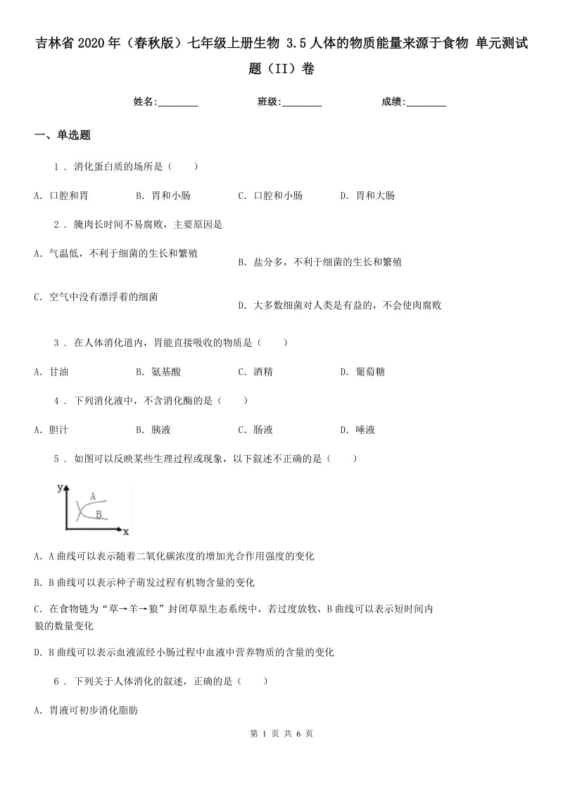 吉林省2020年（春秋版）七年级上册生物 3.5人体的物质能量来源于食物 单元测试题（II）卷_第1页