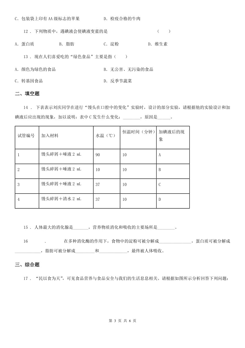 吉林省2020年（春秋版）七年级上册生物 3.5人体的物质能量来源于食物 单元测试题（II）卷_第3页