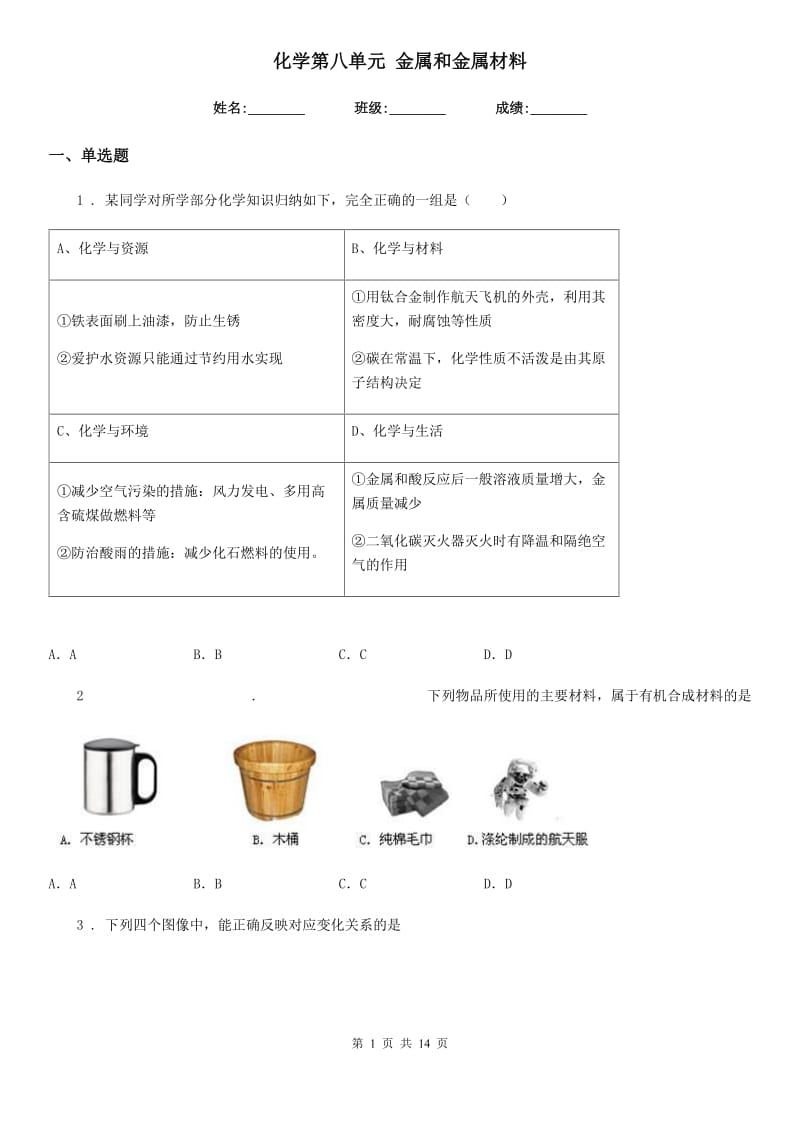 化学第八单元 金属和金属材料_第1页