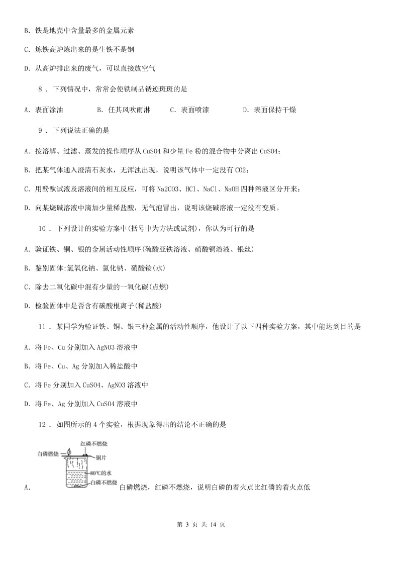 化学第八单元 金属和金属材料_第3页