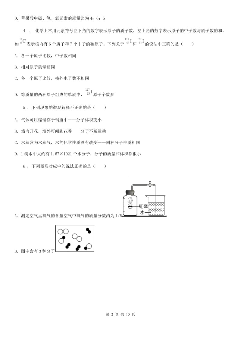 河南省2019版九年级上学期第二次月考化学试题（II）卷_第2页