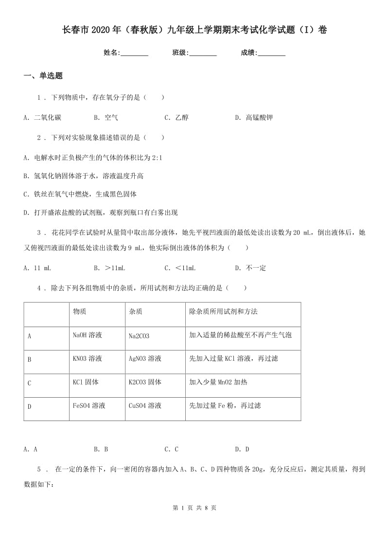 长春市2020年（春秋版）九年级上学期期末考试化学试题（I）卷_第1页