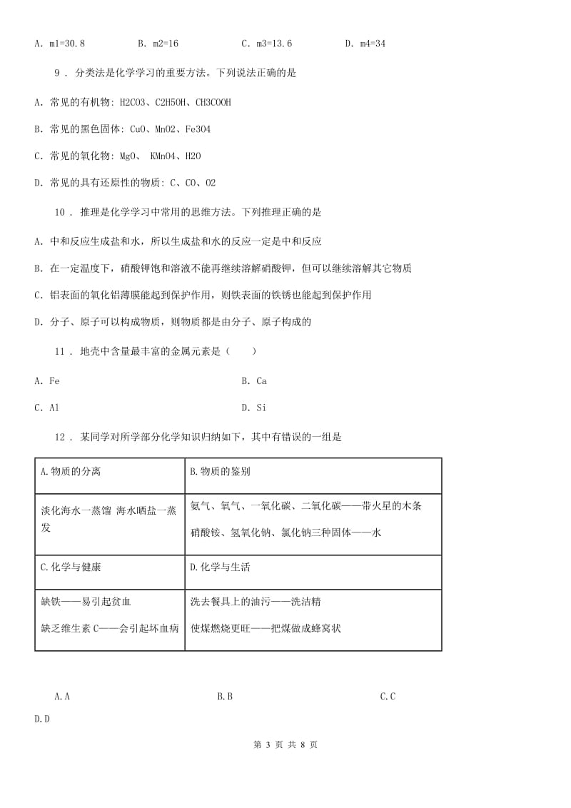 长春市2020年（春秋版）九年级上学期期末考试化学试题（I）卷_第3页