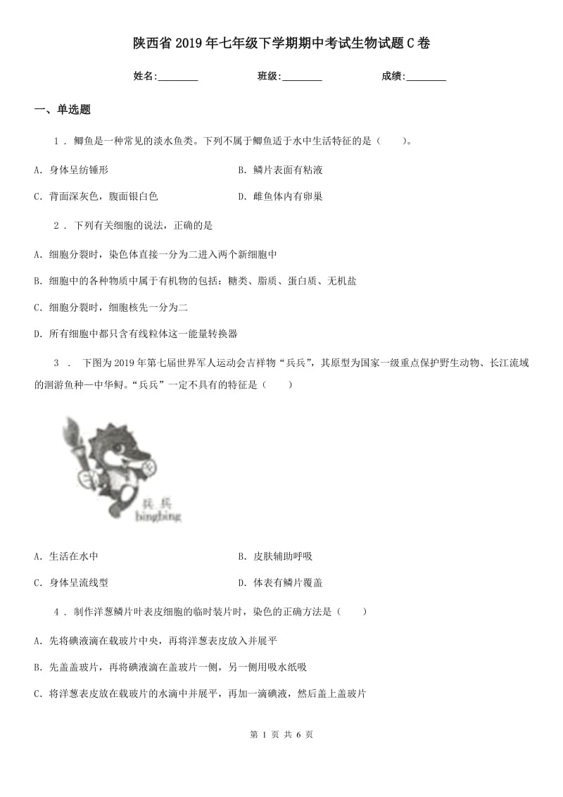 陕西省2019年七年级下学期期中考试生物试题C卷_第1页