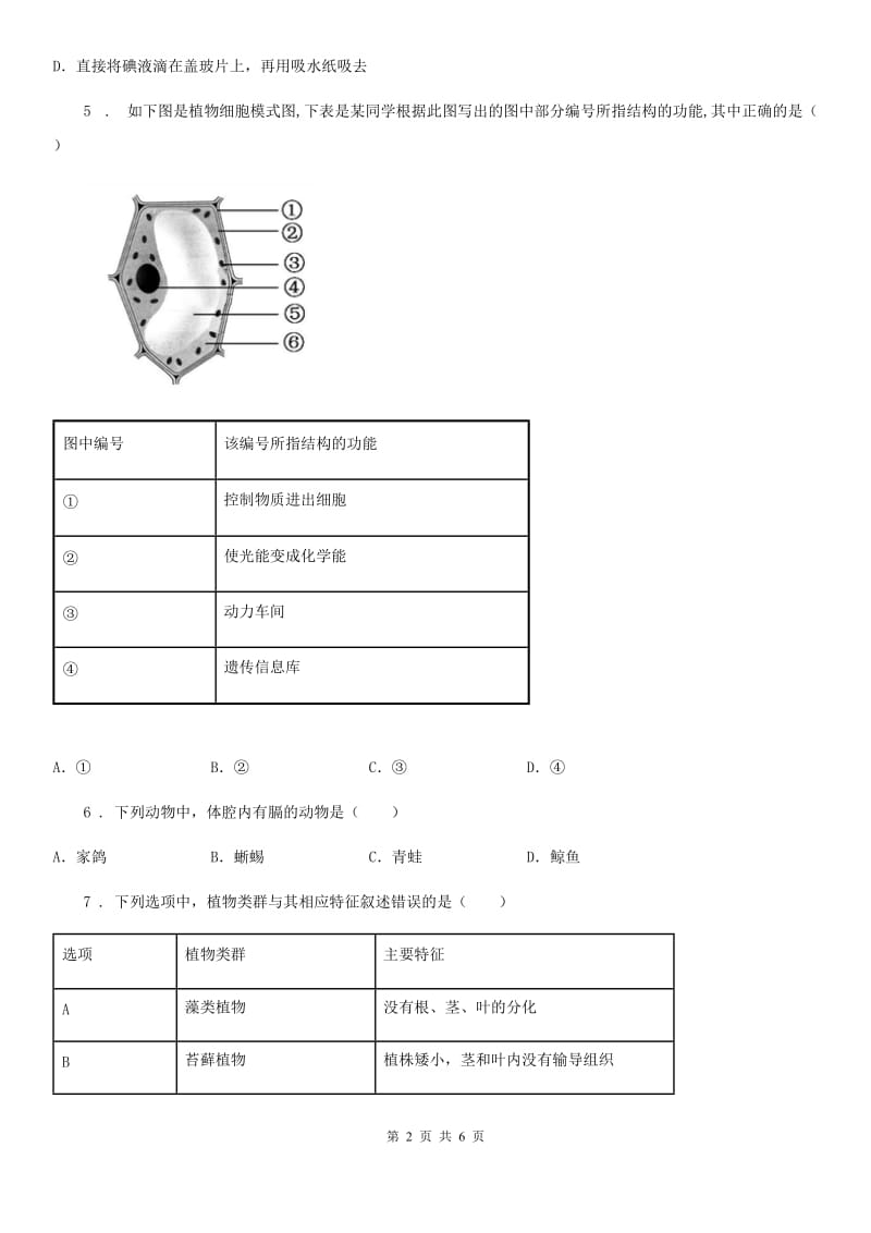 陕西省2019年七年级下学期期中考试生物试题C卷_第2页