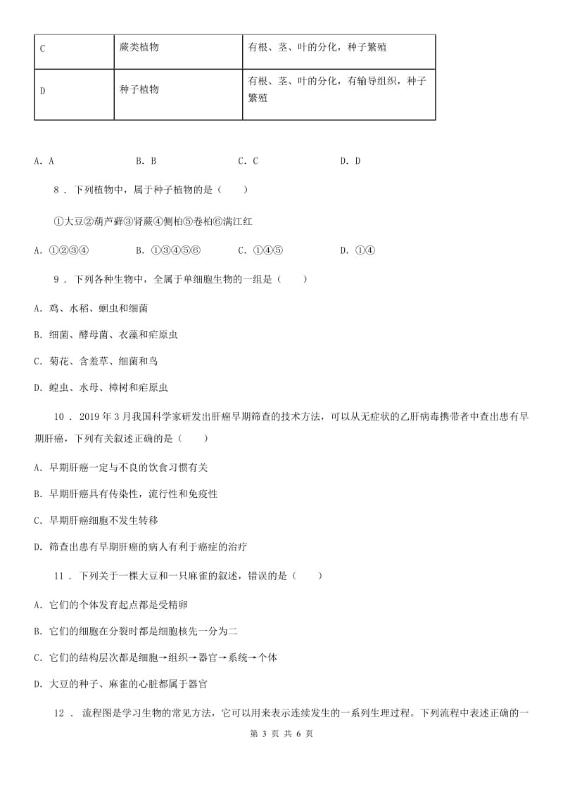 陕西省2019年七年级下学期期中考试生物试题C卷_第3页