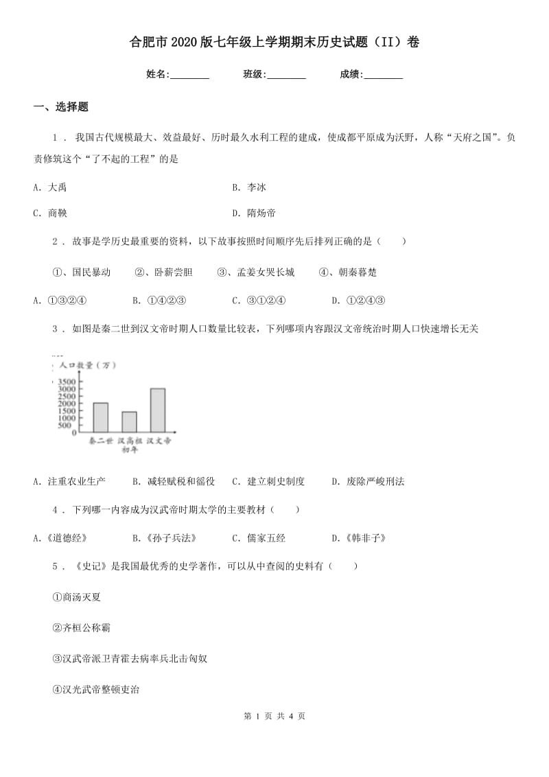 合肥市2020版七年级上学期期末历史试题（II）卷_第1页