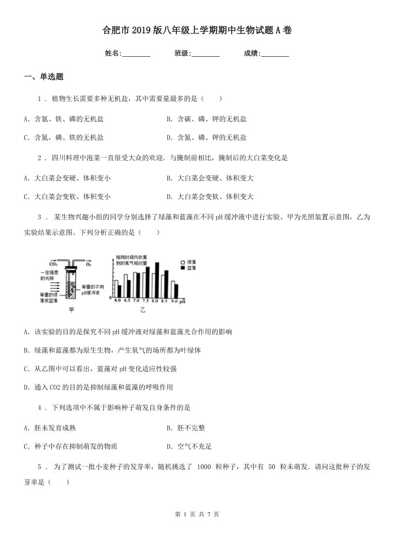 合肥市2019版八年级上学期期中生物试题A卷_第1页