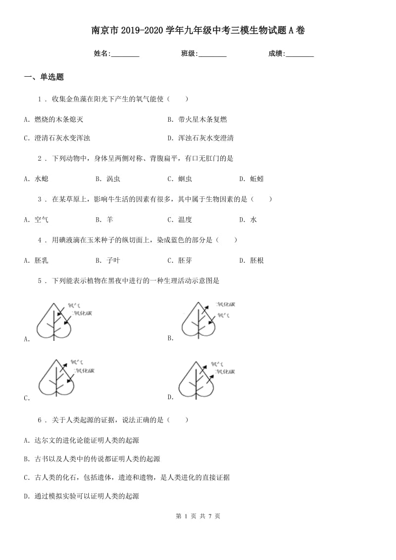 南京市2019-2020学年九年级中考三模生物试题A卷_第1页