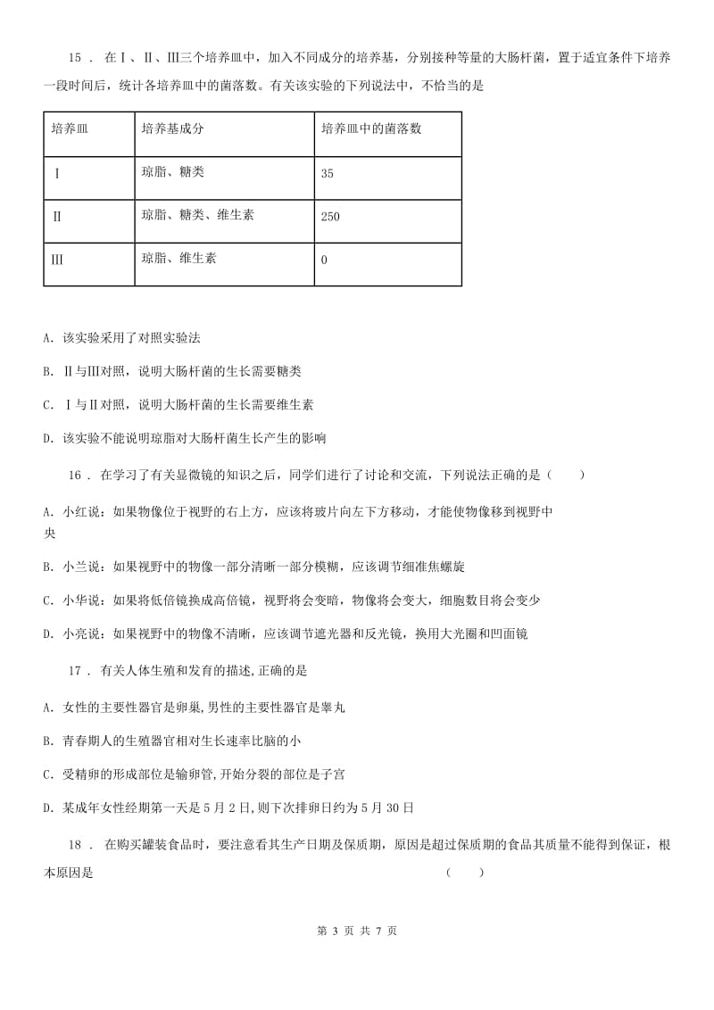 南京市2019-2020学年九年级中考三模生物试题A卷_第3页