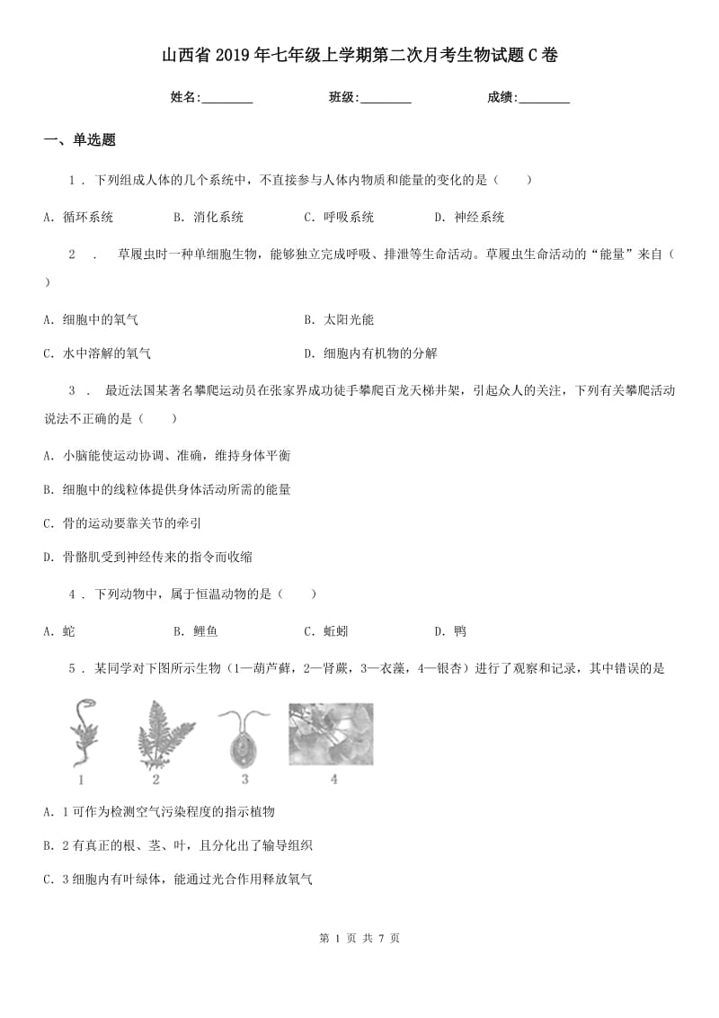 山西省2019年七年级上学期第二次月考生物试题C卷_第1页