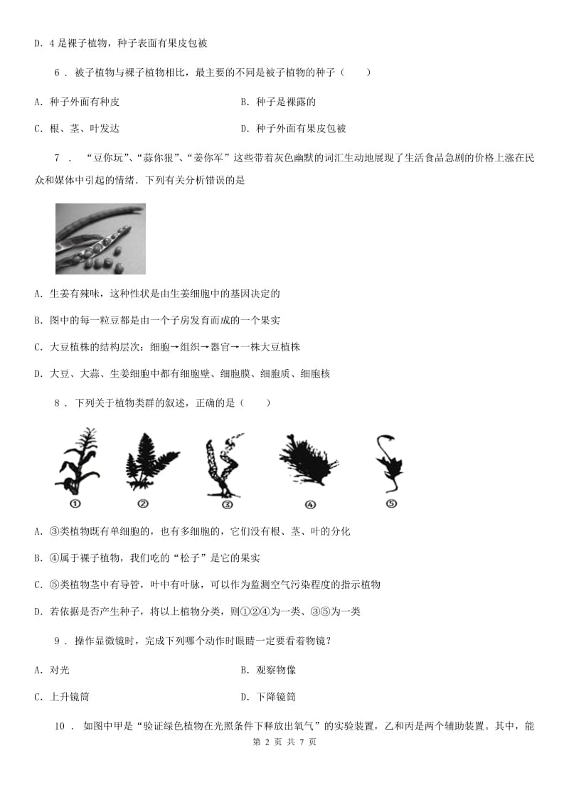 山西省2019年七年级上学期第二次月考生物试题C卷_第2页