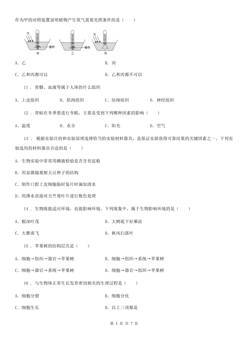 山西省2019年七年级上学期第二次月考生物试题C卷_第3页