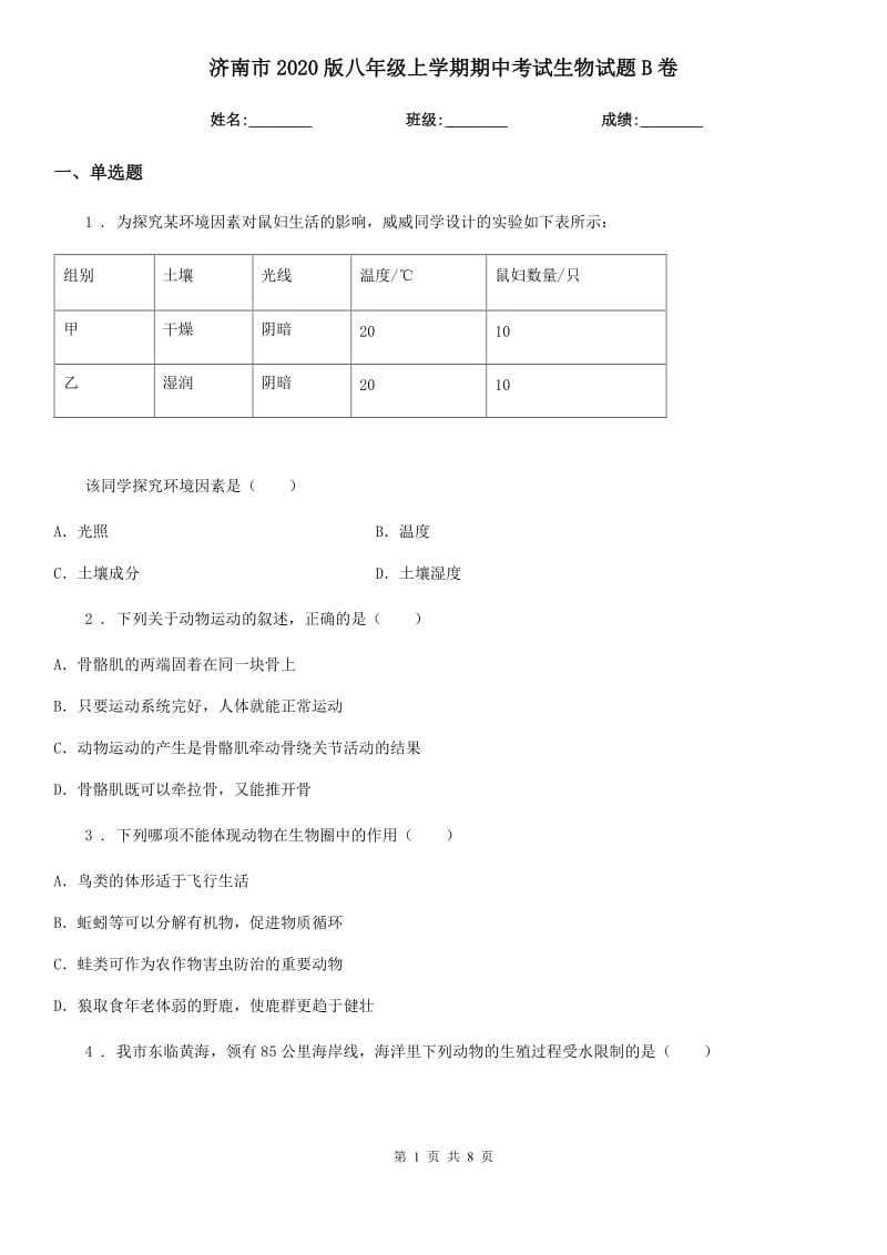 济南市2020版八年级上学期期中考试生物试题B卷_第1页