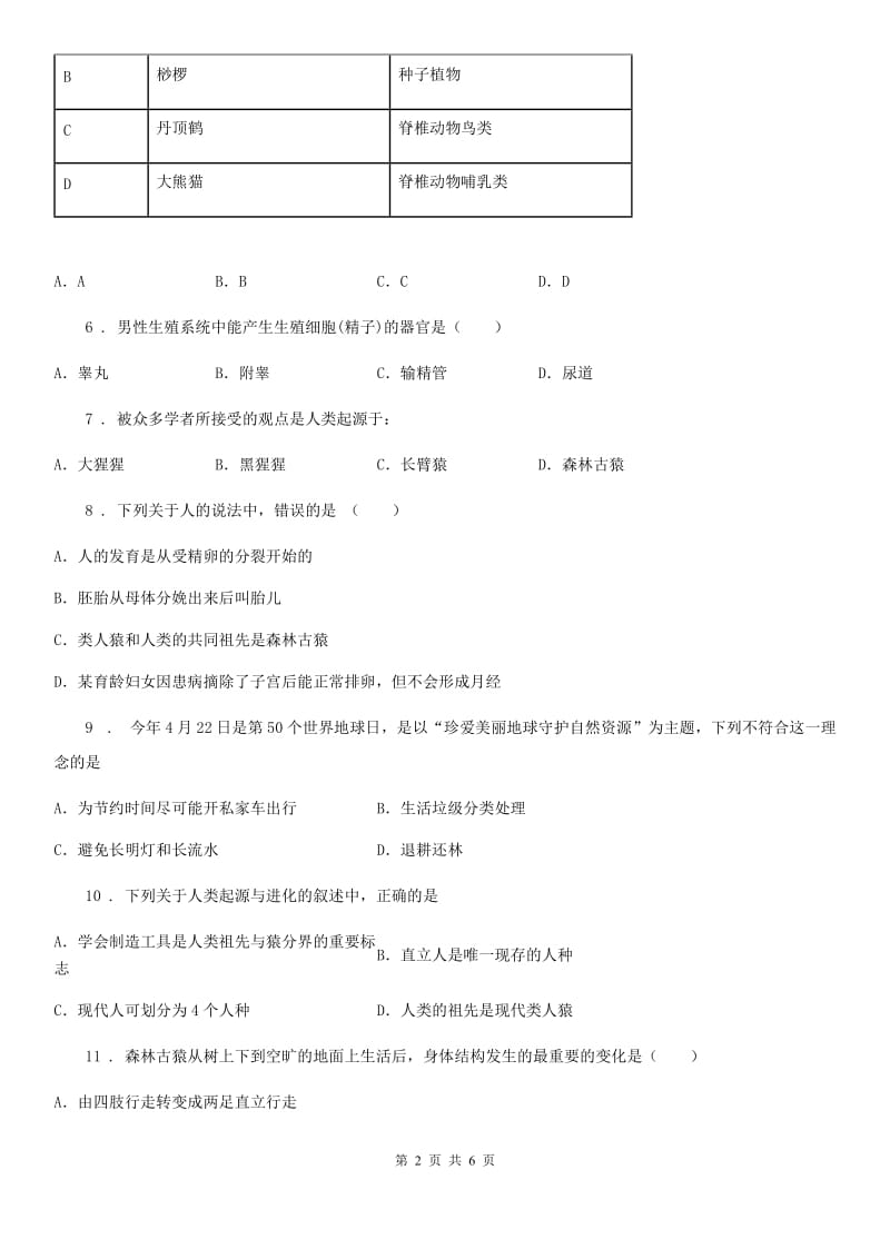 长春市2020年人教版七下生物《第四单元 生物圈中的人》（I）卷_第2页