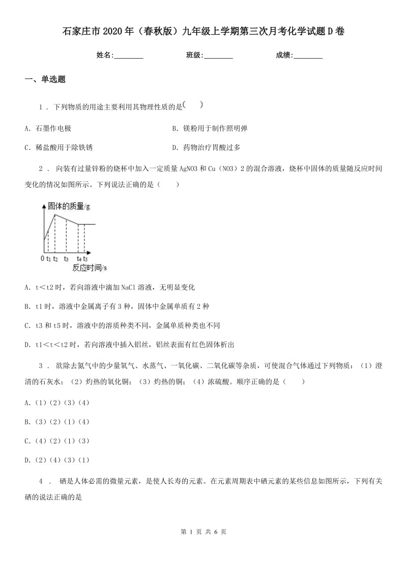 石家庄市2020年（春秋版）九年级上学期第三次月考化学试题D卷_第1页