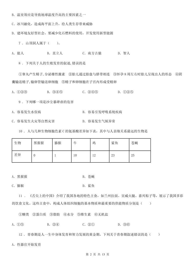 太原市2020版七年级下学期期末学科质量监测生物试题（II）卷_第2页