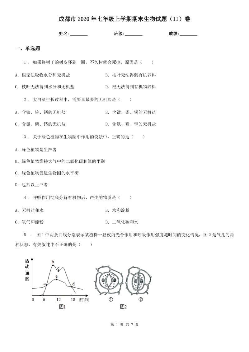 成都市2020年七年级上学期期末生物试题（II）卷-1_第1页