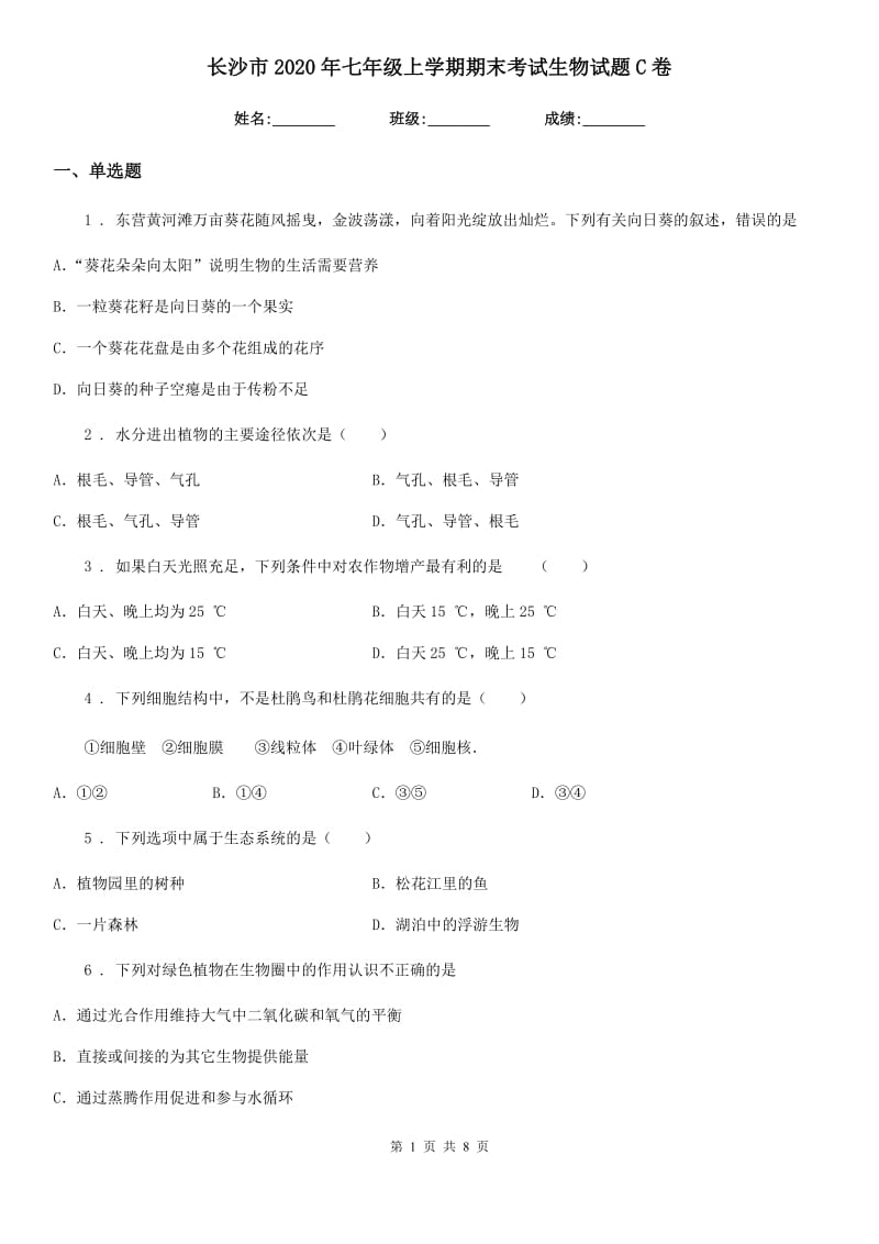 长沙市2020年七年级上学期期末考试生物试题C卷_第1页