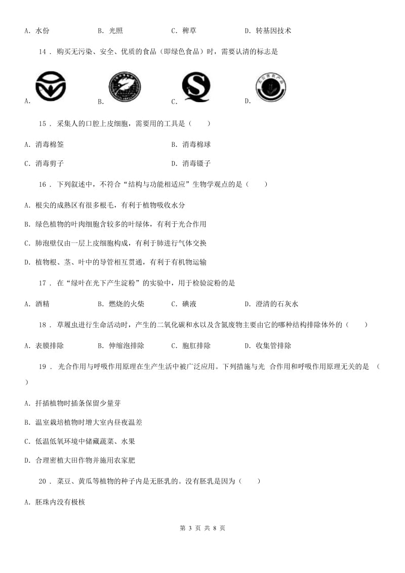 长沙市2020年七年级上学期期末考试生物试题C卷_第3页