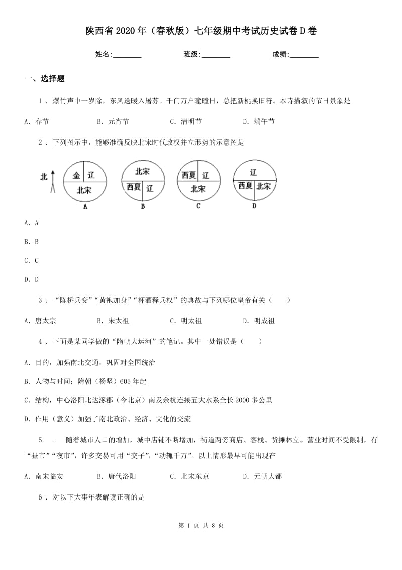 陕西省2020年（春秋版）七年级期中考试历史试卷D卷_第1页