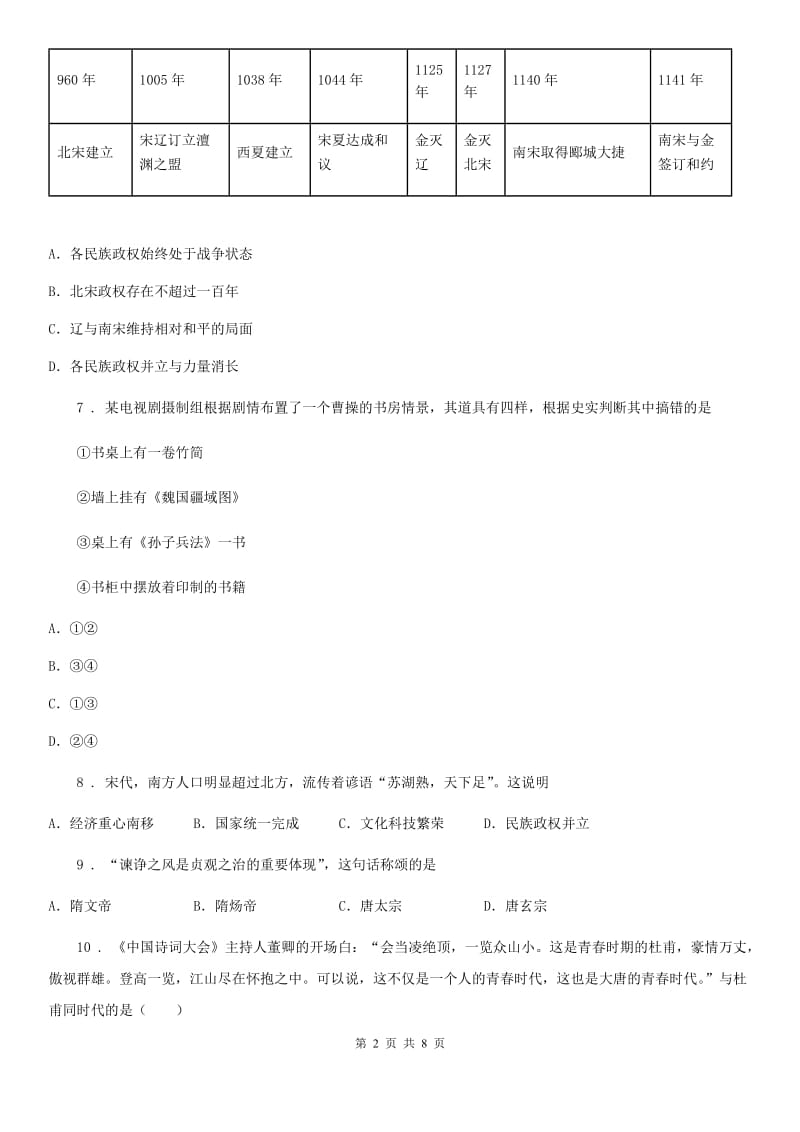 陕西省2020年（春秋版）七年级期中考试历史试卷D卷_第2页