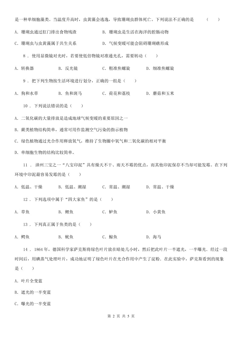 银川市2019年七年级上学期期末考试生物试题（II）卷_第2页