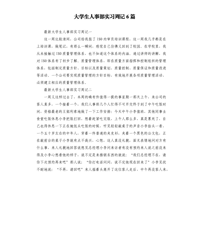 大学生人事部实习周记6篇_第1页