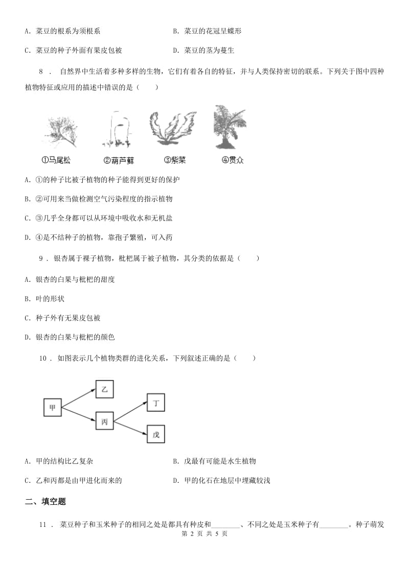 石家庄市2020年（春秋版）七年级上册生物 1.3.6被子植物 同步测试题C卷_第2页