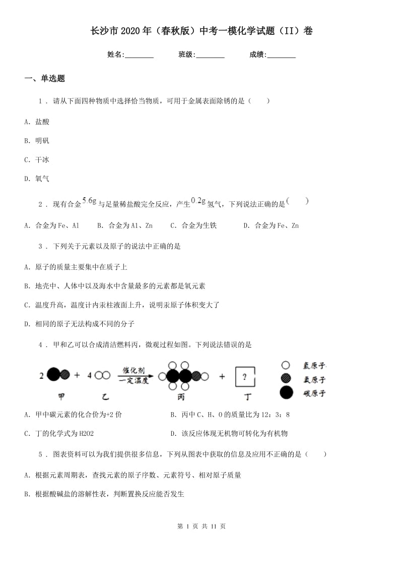 长沙市2020年（春秋版）中考一模化学试题（II）卷_第1页