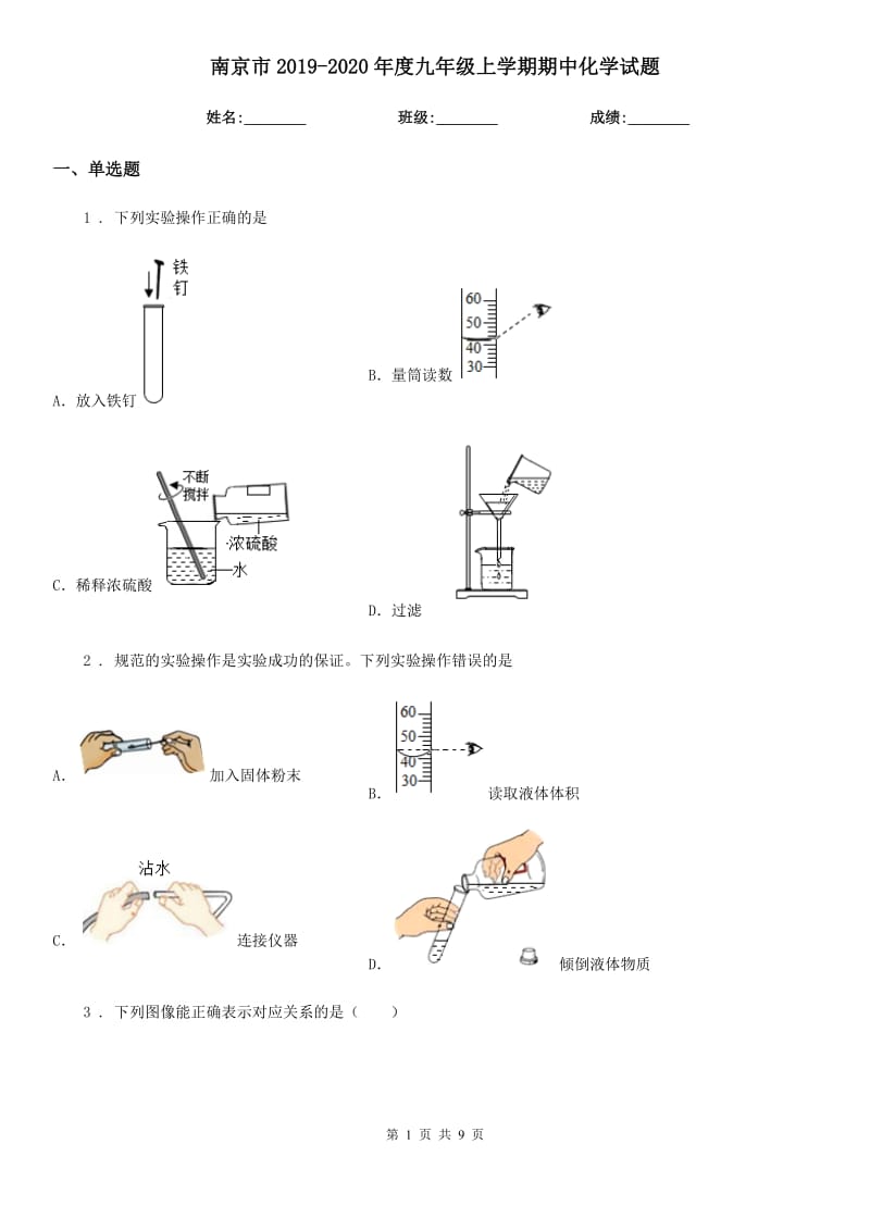 南京市2019-2020年度九年级上学期期中化学试题_第1页