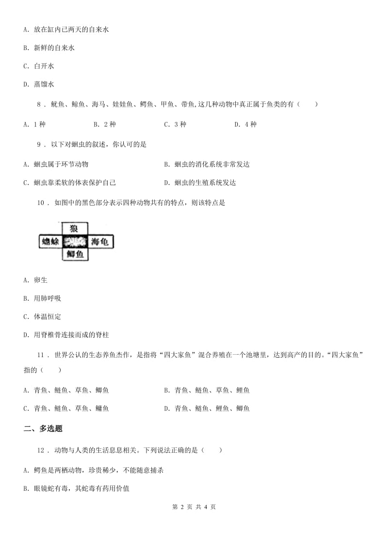 生物八年级上册5.1.4鱼练习题_第2页