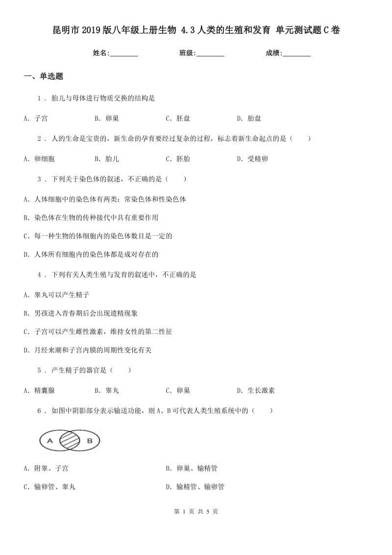 昆明市2019版八年级上册生物 4.3人类的生殖和发育 单元测试题C卷_第1页