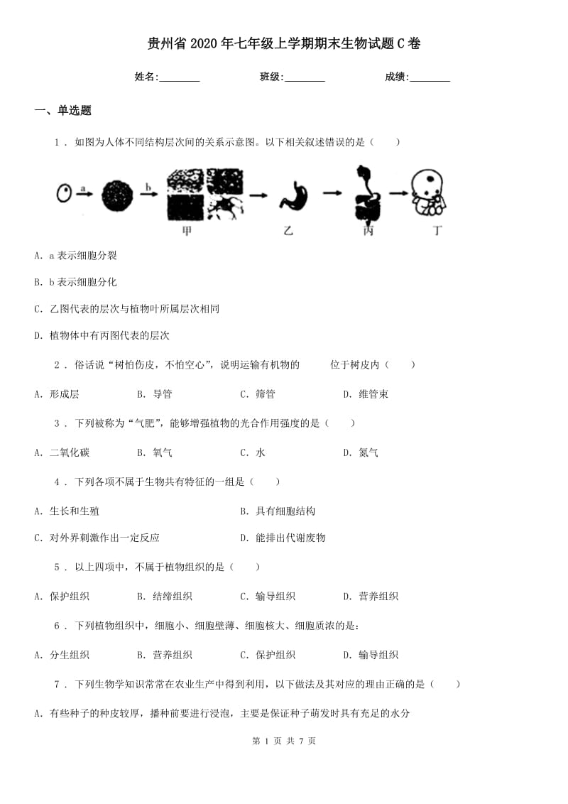 贵州省2020年七年级上学期期末生物试题C卷_第1页