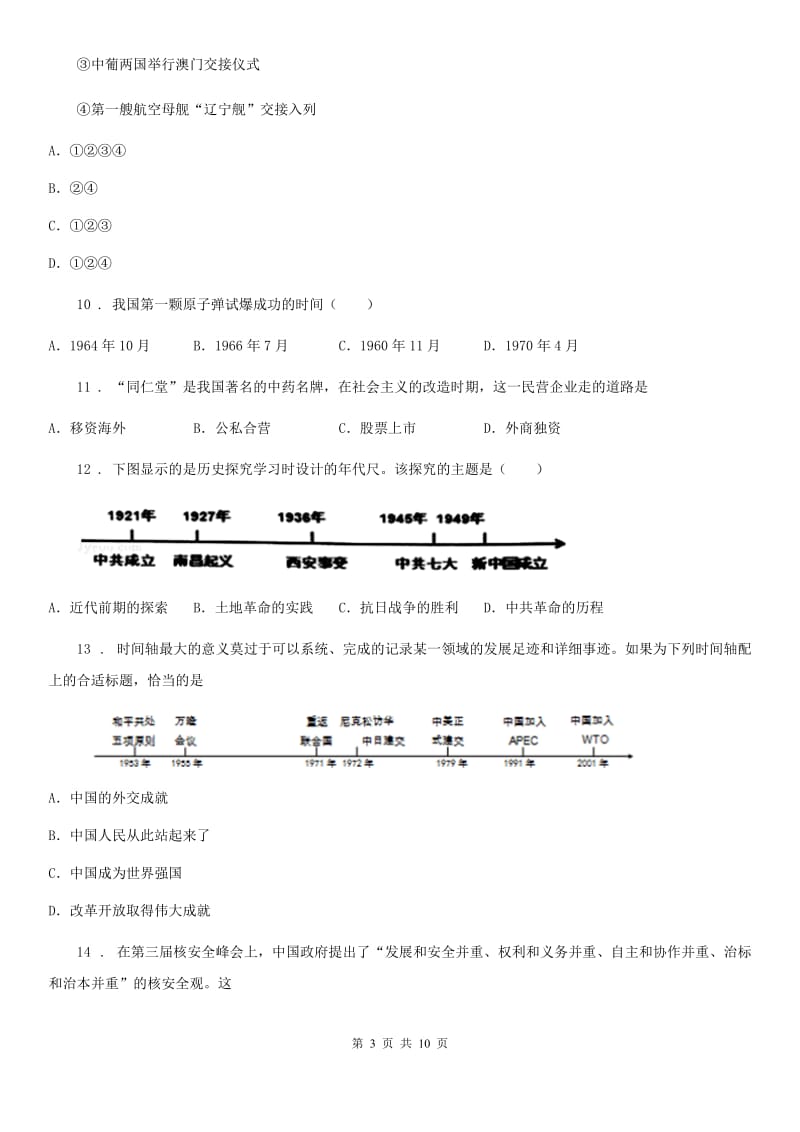 陕西省2020年（春秋版）八年级第二学期期末历史试卷C卷_第3页