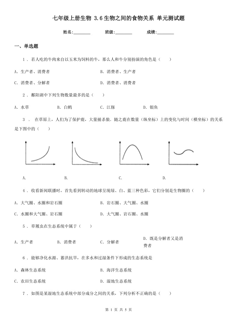 七年级上册生物 3.6生物之间的食物关系 单元测试题_第1页