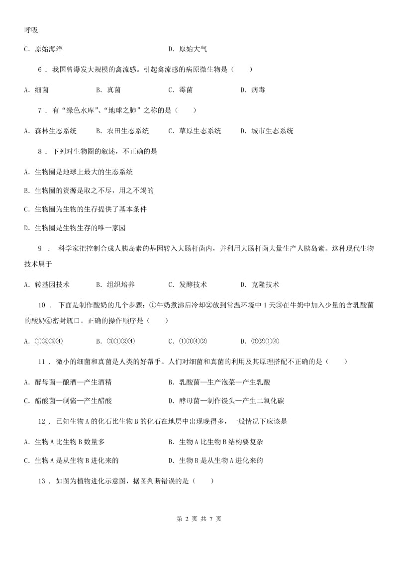 山西省2020年（春秋版）八年级下学期素质检测生物试题C卷_第2页