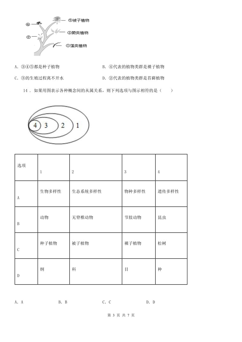 山西省2020年（春秋版）八年级下学期素质检测生物试题C卷_第3页