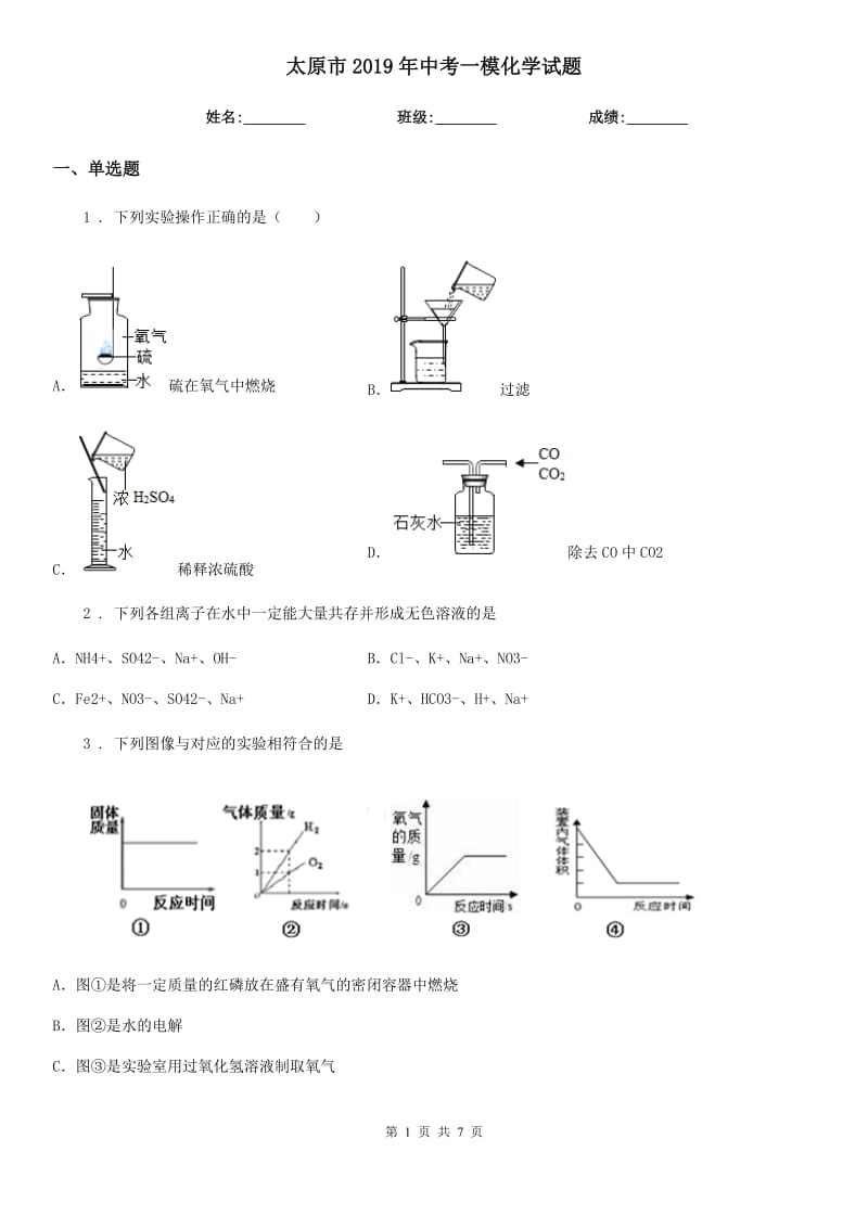 太原市2019年中考一模化学试题_第1页