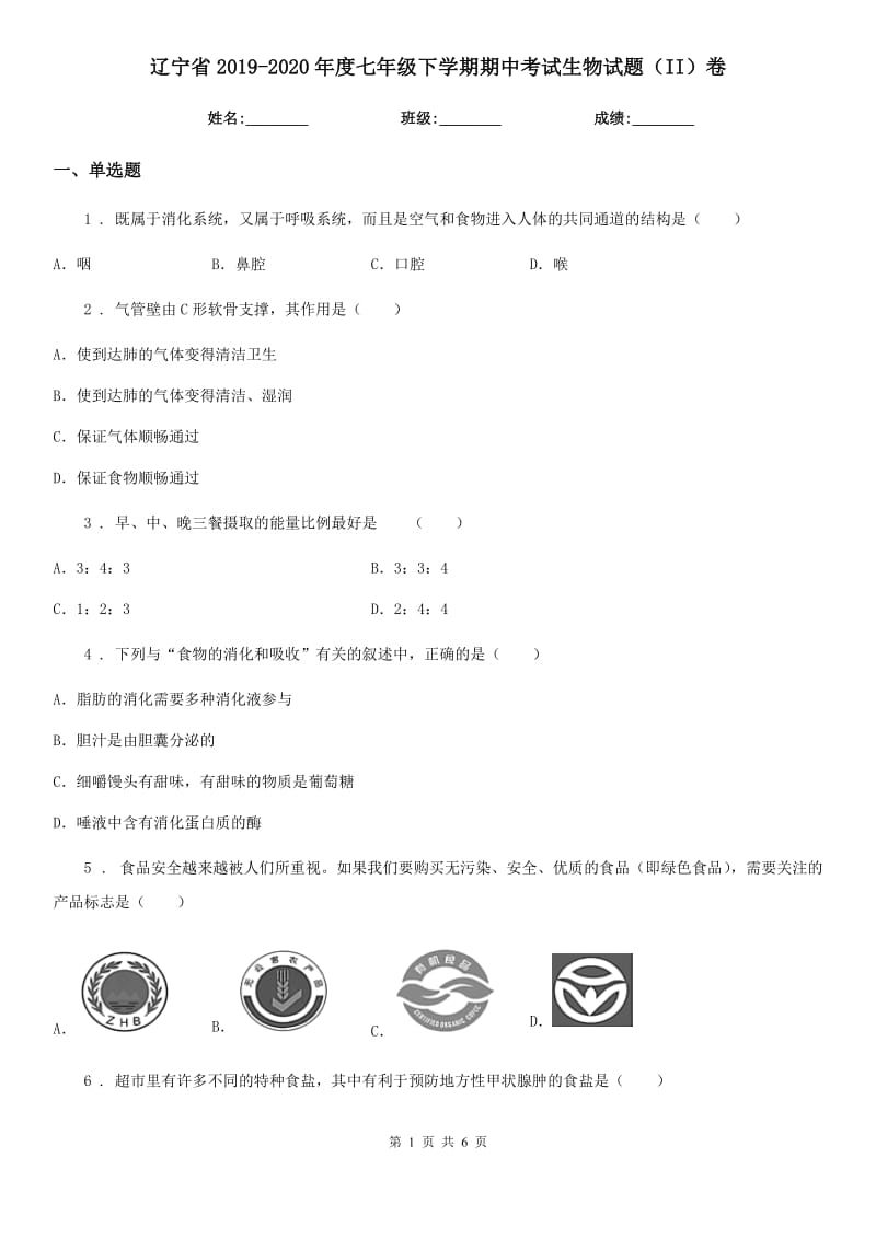 辽宁省2019-2020年度七年级下学期期中考试生物试题（II）卷_第1页