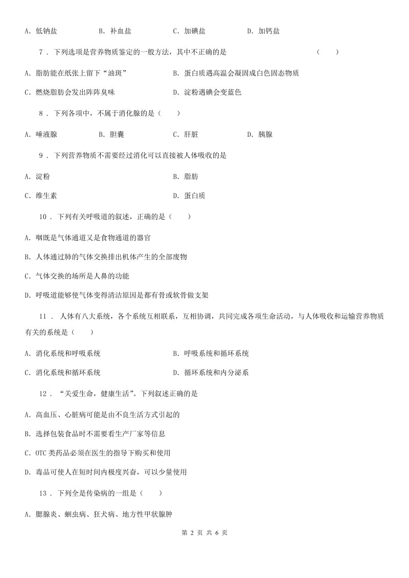 辽宁省2019-2020年度七年级下学期期中考试生物试题（II）卷_第2页