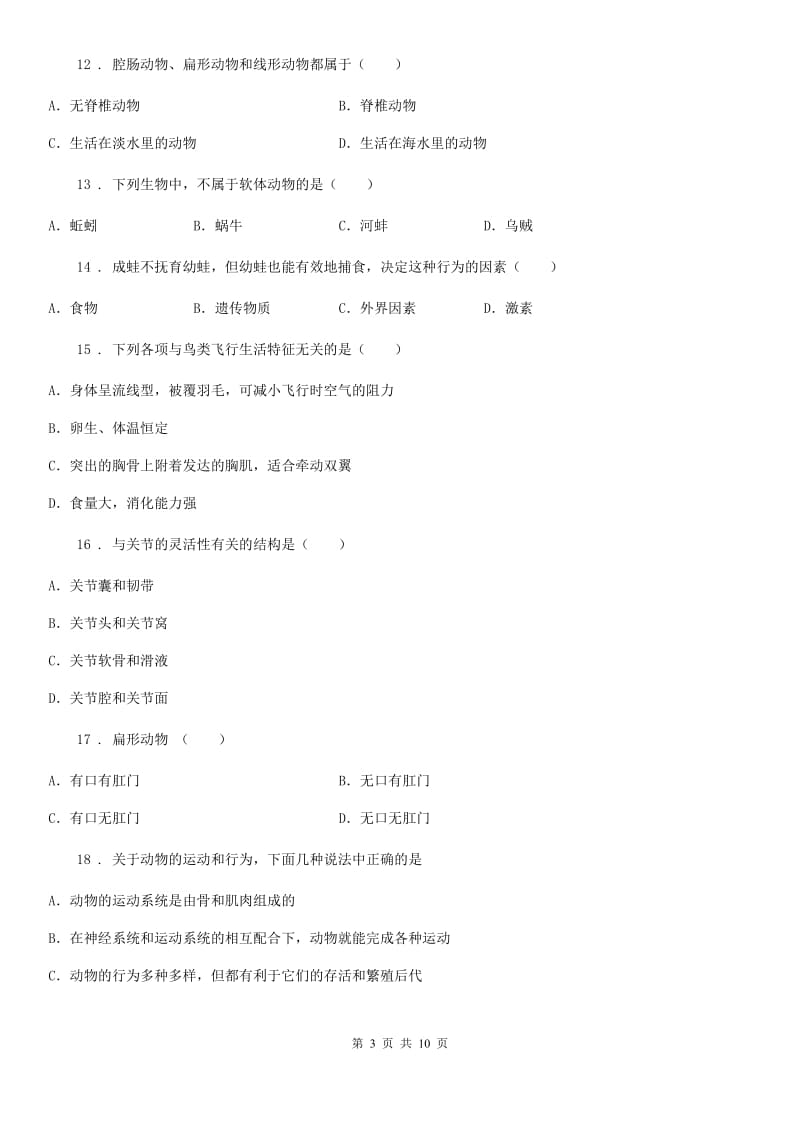 青海省2019版八年级上学期期中考试生物试题B卷_第3页