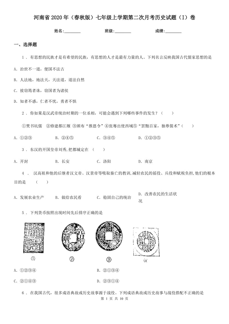 河南省2020年（春秋版）七年级上学期第二次月考历史试题（I）卷_第1页