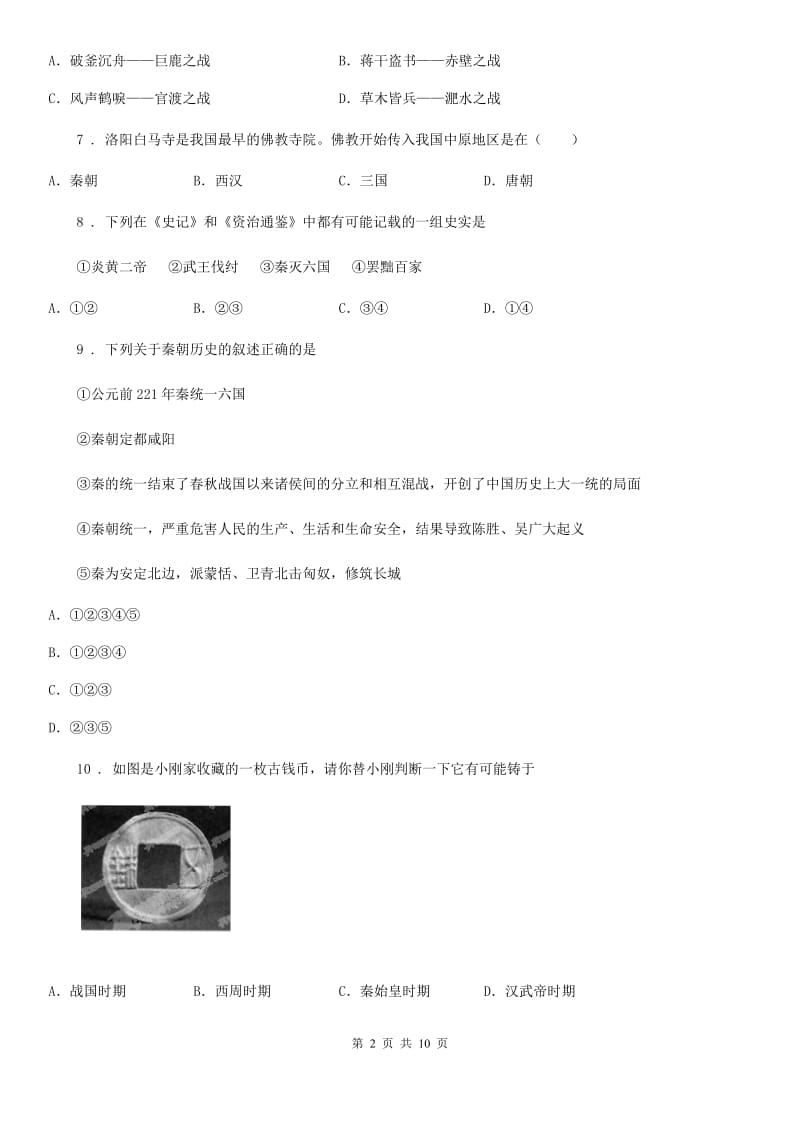 河南省2020年（春秋版）七年级上学期第二次月考历史试题（I）卷_第2页