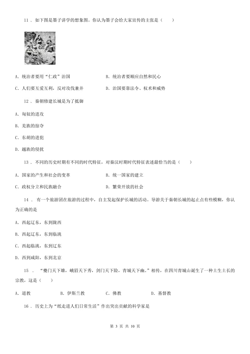 河南省2020年（春秋版）七年级上学期第二次月考历史试题（I）卷_第3页